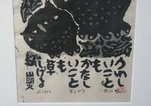 503574 木版画 秋山巌 作 「うれしいことも かなしいことも 草しげる 山頭火」60/200（額装）_画像5