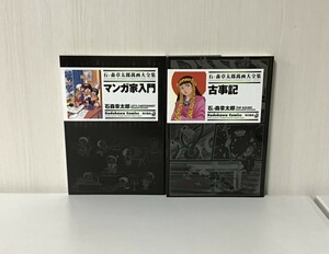 【石ノ森章太郎萬画大全集 〜マンガ家入門＋古事記〜２点 】2006年初版発行 / 角川書店 / 希少 / 入手困難