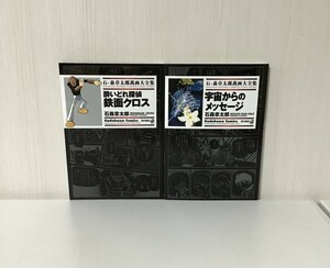 【石ノ森章太郎萬画大全集 〜酔いどれ探偵鉄面クロス〜全1巻＋〜宇宙からのメッセージ〜 全1巻】2006年・2008初版発行 / 角川書店