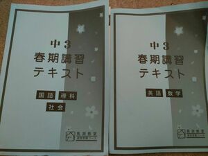 馬渕教室　高校受験コース　中学３年生　春季講習テキスト　五教科　英語、数学、国語、理科、社会