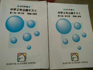 馬渕教室 中学２年生　公開テスト問題と解答　第１回〜３回と、第4回〜６回２冊 国語 英語 数学 理科 社会