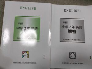 馬渕教室 高校受験コース英語　中学２年生テキスト１ 別冊解答編付属