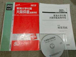 高校入試 赤本　東海大学付属大阪仰星高校　入試過去問題集　2018〜2022と、２０２１．２０２２．２０２３の、過去問題集CD