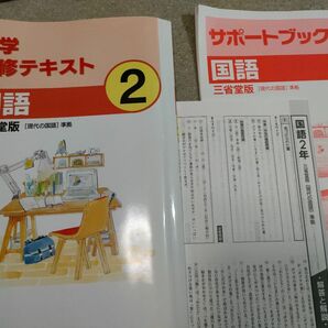 中学必修テキスト 国語　三省堂版　現代の国語　教科書準拠　 サポートブック付属 解答集付き