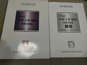 馬渕教室　高校受験コース中学３年生理科　問題演習編　解答集付き　