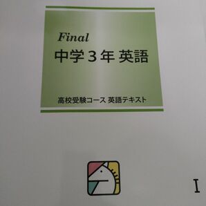 馬渕教室　高校受験コース中学３年英語Final 