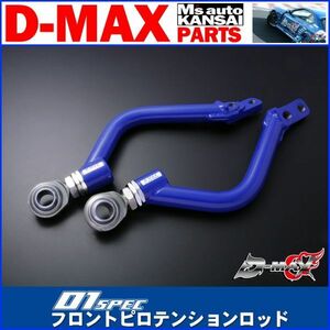 ●D-MAX 　D1SPEC フロントピロテンションロッド　JZX90/JZX100/JZX110/SXE10【えむずマックス】