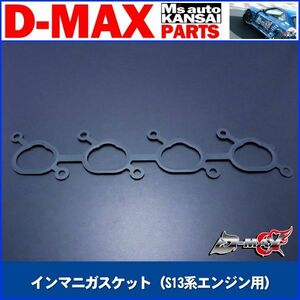 ●D-MAX 　インマニガスケット（S13系エンジン用）【えむずマックス】