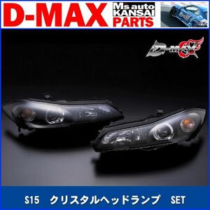 ●D-MAX 　S15シルビア　クリスタルヘッドランプ　SET【えむずマックス】