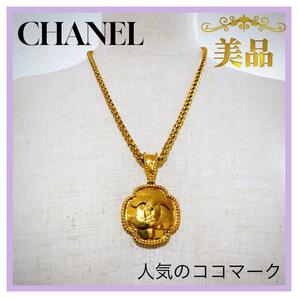 シャネル　CHANEL 96A ココマーク　ネックレス　ヴィンテージ　アンティーク　ゴールド　チェーン　美品　