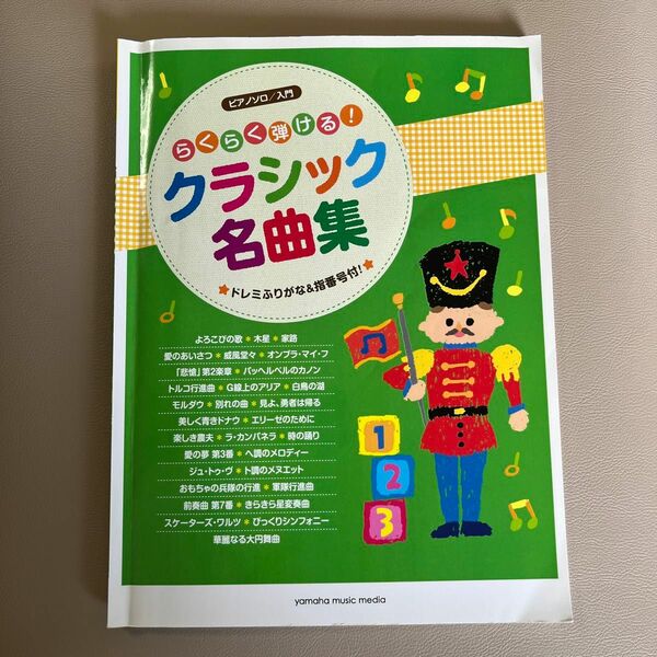 ピアノソロ らくらく弾ける! クラシック名曲集 ~ドレミふりがな&指番号付! ~