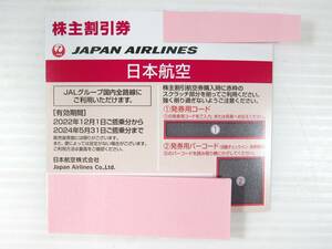 即日 コード通知いたします！ JAL 株主優待券 割引券 有効期限2022年１２月１日から2024年5月３１日ご搭乗分まで 番号通知のみ １枚 