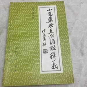 小児薬証直訣 中文医学書　貴州人民出版社　　1984年　中国語　