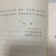 鉱物薬浅説　 李 中文医学書　山科学技出版社　　1984年　中国語_画像5