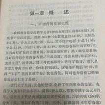 鉱物薬浅説　 李 中文医学書　山科学技出版社　　1984年　中国語_画像9