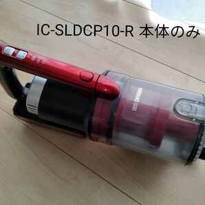 アイリスオーヤマ充電式サイクロンスティッククリーナー　IC-SLDCP10-R　本体のみ