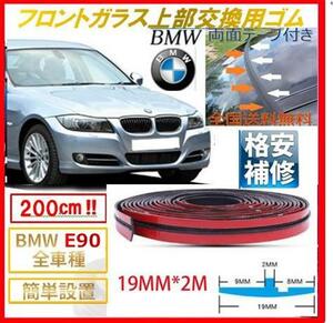 郵政対応☆【送料無料】BMWフロントガラス上部用交換ゴムE90E91E92E93E46Z4E85E86F20F21F30F31X5Z3M3M5E60E61E63E64E65E66E67E87E81E82