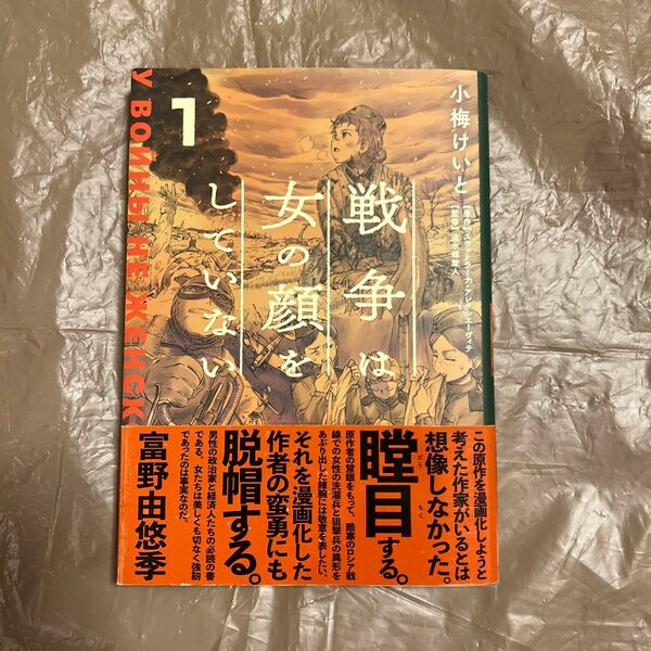 戦争は女の顔をしていない　１ スヴェトラーナ・アレクシエーヴィチ／原作　小梅けいと／作画　速水螺旋人／監修