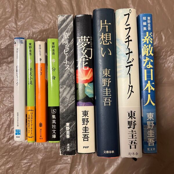 東野圭吾　9冊セット
