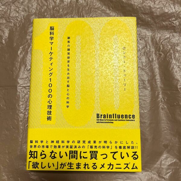 脳科学マーケティング100の心理技術 : 顧客の購買欲求を生み出す脳と心の科学