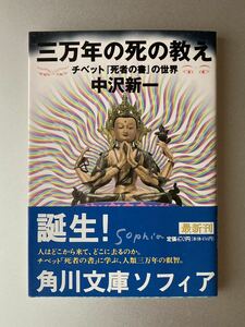 角川文庫ソフィア　三万年の死の教え チベット『死者の書』の世界　中沢新一 【帯付】【初版】