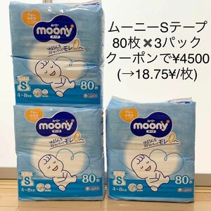 ムーニー テープ S moony 紙おむつ 3袋