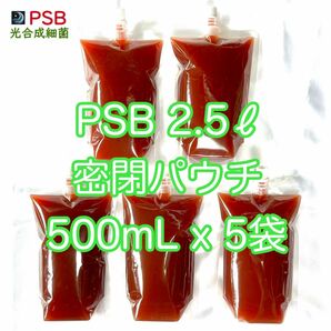 《PSB》光合成細菌 2.5L（500mL x 5袋）バクテリア