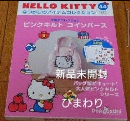 ハローキティなつかしのアイテムコレクション44 ピンクキルトコインパース