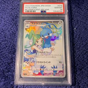 1円〜 希少品　極美品　PSA10 チルタリス　CHR 074/068 ポケモンカード 白熱のアルカナ S11a 希少品　送料無料　ルチア 