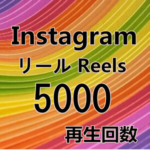 【Instagram Reels 5000 インスタグラム リール 動画 再生回数 おまけ】YouTube 自動ツール Tiktok フォロワー いいね チャンネル登録者