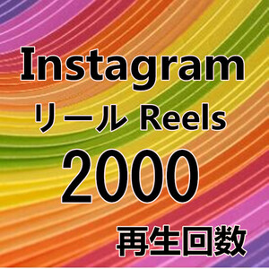 【Instagram Reels 2000 インスタグラム リール 動画 再生回数 おまけ】YouTube 自動ツール Tiktok フォロワー いいね チャンネル登録者数