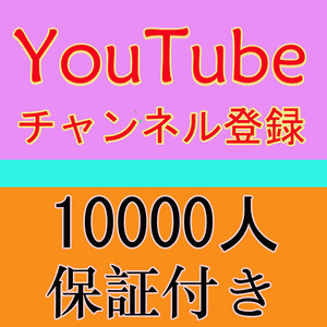 【おまけ10000 YouTubeチャンネル登録者数増加1万】YouTube Tiktok 自動ツール インスタ フォロワー いいね 再生数 チャンネル登録者