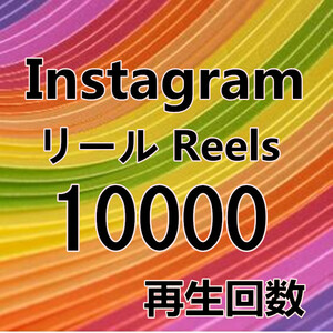 【Instagram Reels 10000 インスタグラム リール 動画 1万 再生回数 おまけ】YouTube 自動ツール Tiktok フォロワー いいね チャンネル登録