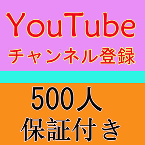 【おまけ500 YouTubeチャンネル登録者数増加】 YouTube Twitter Tiktok 自動ツール インスタ フォロワー いいね 再生数 チャンネル登録者