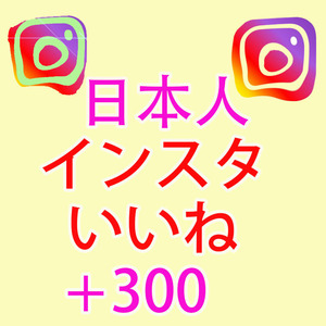 【日本人300人インスタ いいね増加 おまけ】 Instagram フォロワー 自動増加ツール Tiktok 再生数 YouTube チャンネル登録者数