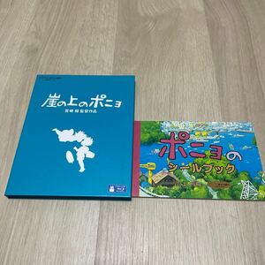 崖の上のポニョ [Blu-ray】宮崎駿　シール付き