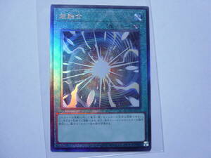 送料84円～　遊戯王OCG QCCU side:UNITY「 超融合 」 QCCU-JP127 UL アルティメットレア