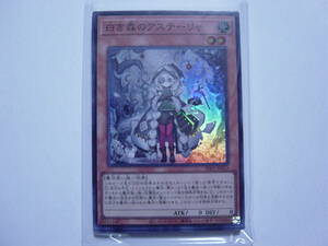 送料84円～　遊戯王OCG INFINITE FORBIDDEN「 白き森のアステーリャ 」 INFO-JP013 SR スーパーレア　