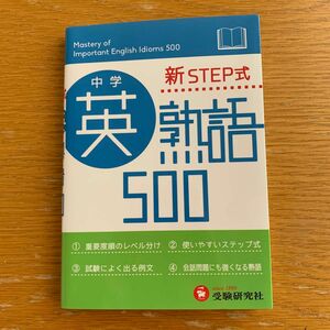 新STEP式　中学英熟語500 受験究社