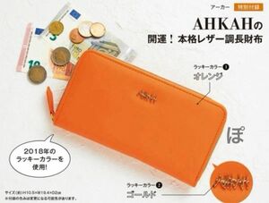 otona MUSE オトナミューズ 付録　AHKAH アーカー 開運 レザー調 長財布【未開封発送】