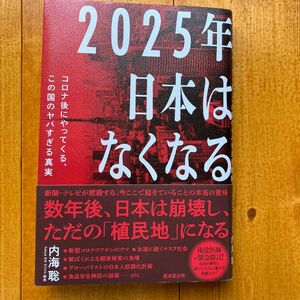 2025年日本はなくなる 内海聡