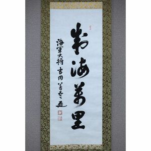 【真作】【風車】 海軍大将 吉田善吾 「製海万里」◎肉筆紙本 吉田恒子極箱◎大正-昭和時代前期 佐賀の人 連合艦隊司令長官 海相