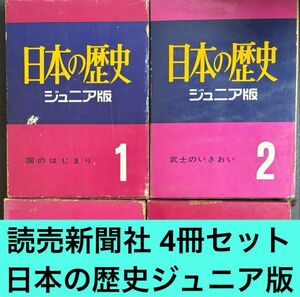 読売新聞 日本の歴史 ジュニア版