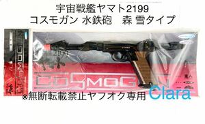 【送料無料】宇宙戦艦ヤマト2199 コスモガン 水鉄砲　森 雪タイプ ウォーターガン 新品