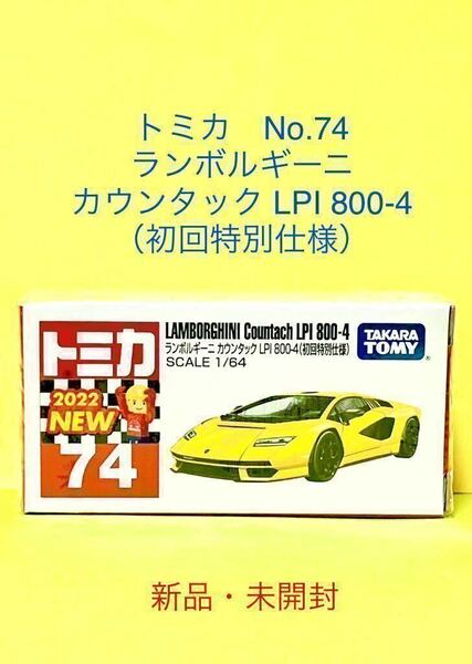 【送料無料】トミカ　No.74　ランボルギーニ カウンタック LPI 800-4 （初回特別仕様） 新品・未開封