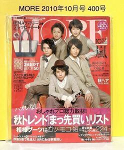 【送料無料】モア MORE 2010年10月号 400号 嵐　櫻井翔 大野智 松本潤 二宮和也 相葉雅紀 中古 雑誌