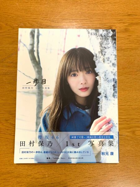 櫻坂46 田村保乃 1st写真集 一歩目