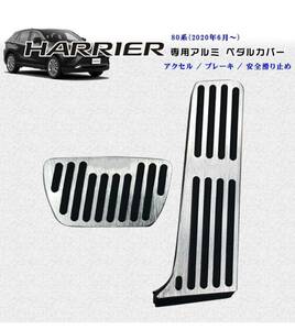 トヨタ 新型ハリアー 80系 専用 高品質 アルミ ペダル ブレーキ アクセル カバー HARRIER
