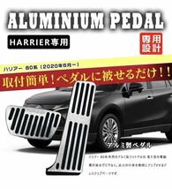 トヨタ 新型ハリアー 80系 専用 高品質 アルミ ペダル ブレーキ アクセル カバー HARRIER_画像2