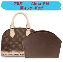 バッグインバッグ ルイヴィトン アルマ LV Alma PM対応 型崩れ防止 軽い LOUIS VUITTON 専用バッグインバッグ インナーバッグ_画像1